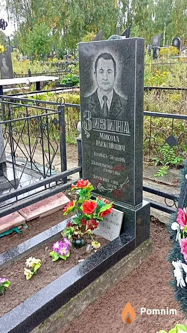 Зизина Микола Олексійович