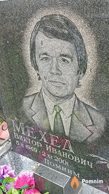 Mехед Виктор Иванович