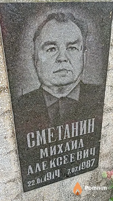 Сметанин Михаил Алексеевич