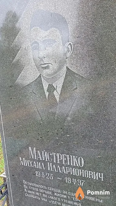 Майстренко Михаил Илларионович