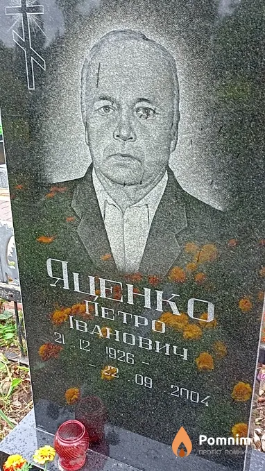 Яценко Петро Іванович