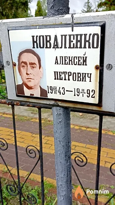 Коваленко Алексей Петрович