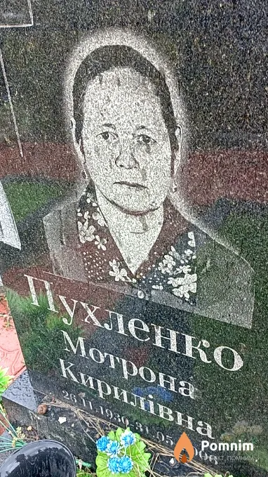 Пухленко Мотрона Кирилівна