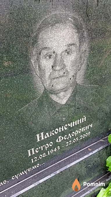 Наконечний Петро Федорович