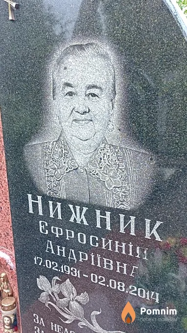 Нижник Єфросинія Андріївна
