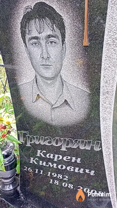 Григорян Карен Кимович