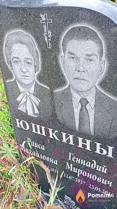 Юшкин Геннадий Миронович
