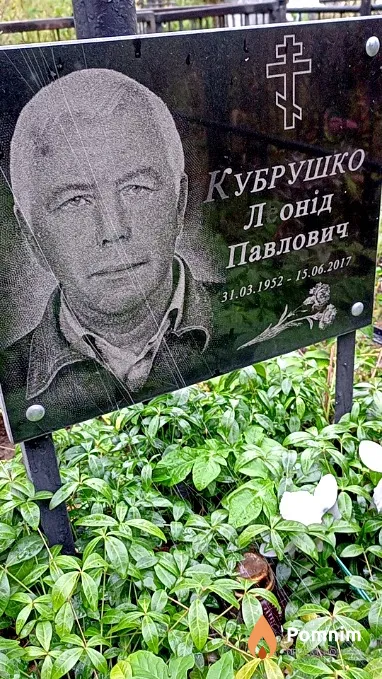 Кубрушко Леонід Павлович