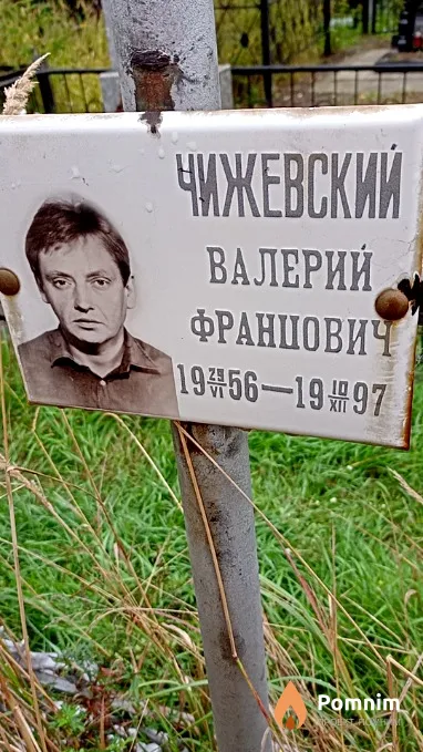 Чижевский Валерий Францович