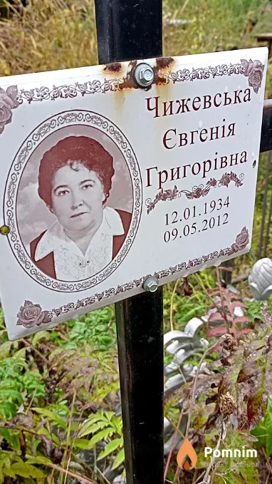 Чижевська Євгенія Григорівна