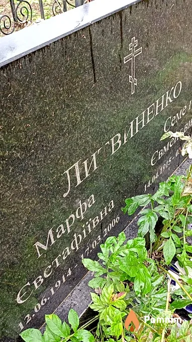 Литвиненко Марфа Евстафіївна