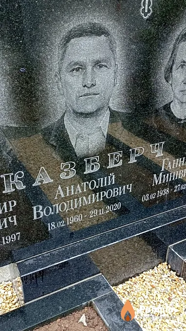 Казберч Анатолій Володимирович