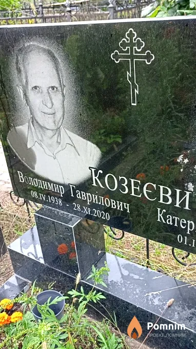 Козеєв Володимир Гаврилович