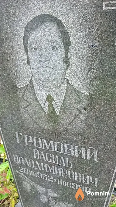Громовий Василь Володимирович