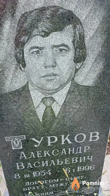 Турков Александр Васильевич