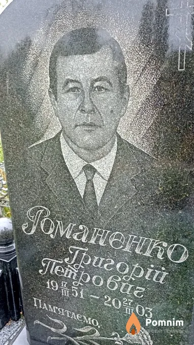 Романенко Григорій Петрович