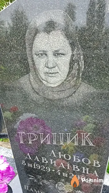 Грицик Любовь Давидівна