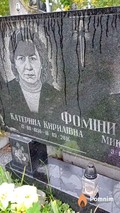Фоміна Катерина Кирилівна