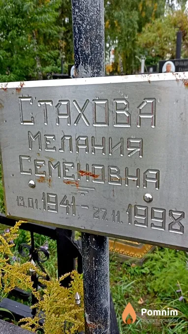 Стахова Мелания Семеновна