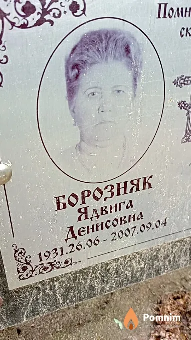 Борозняк Ядвига Денисовна