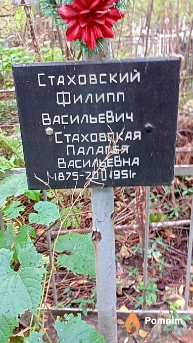 Стаховская Пелагея Васильевна