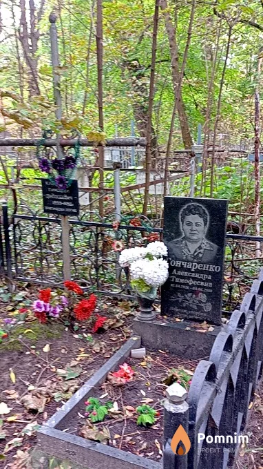 Гончаренко Александра Тимофеевна