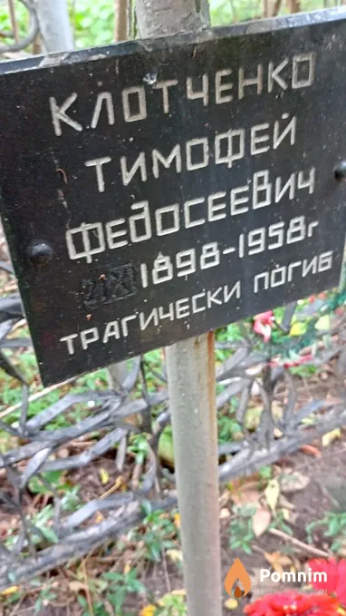 Клотченко Тимофей Федосеевич