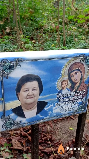 Яковенко Валентина Владимирова