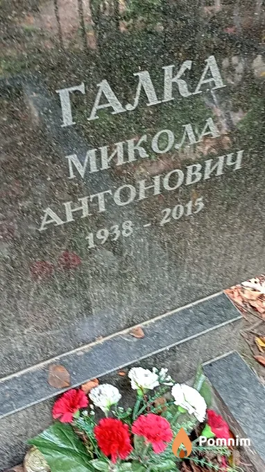 Галка Микола Антонович
