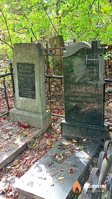 Шкуруп Филипп Максимович