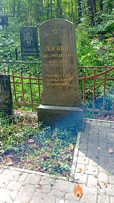 Логвин Павел Михайлович