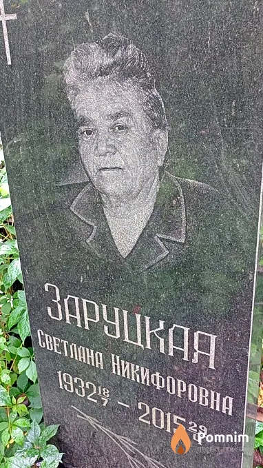 Заруцкая Светлана Никифоровна