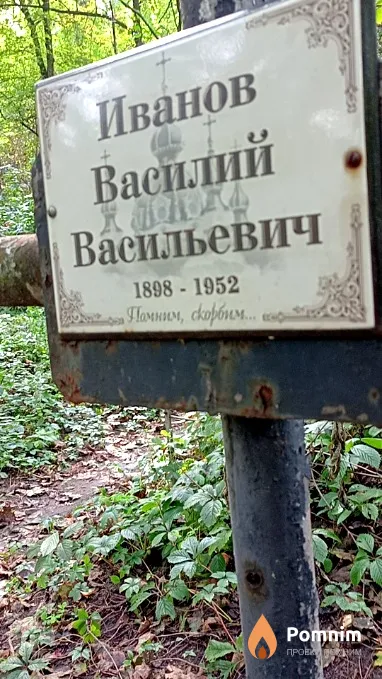 Иванов Василий Васильевич
