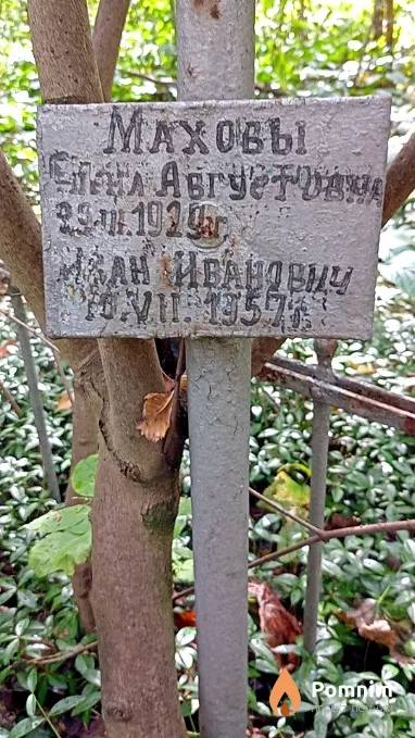 Махов Иван Иванович