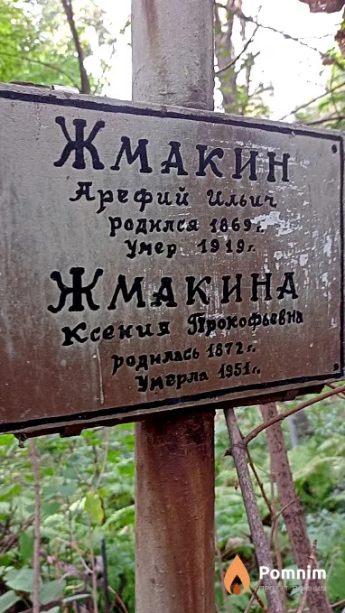 Жмакин Арефий Ильил