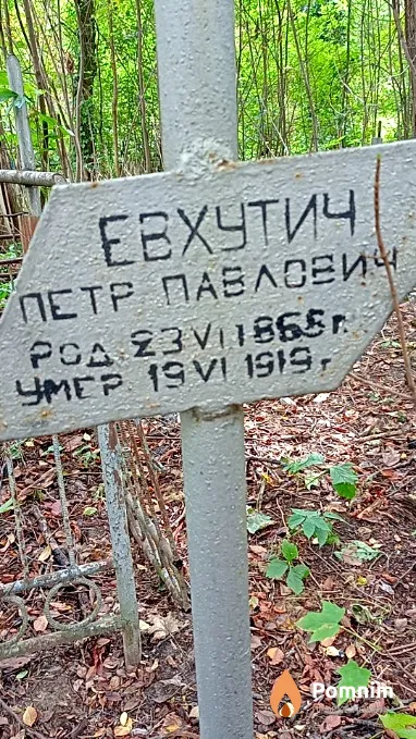 Евхутич Петр Павлович