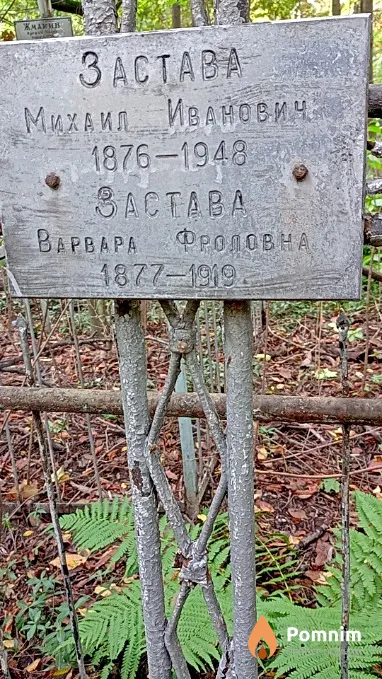 Застава Варвара Фроловна