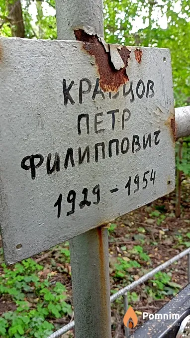 Кравцов Петр Филиппович