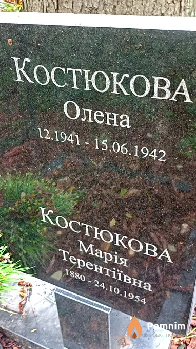 Костюкова Марія Терентіївна