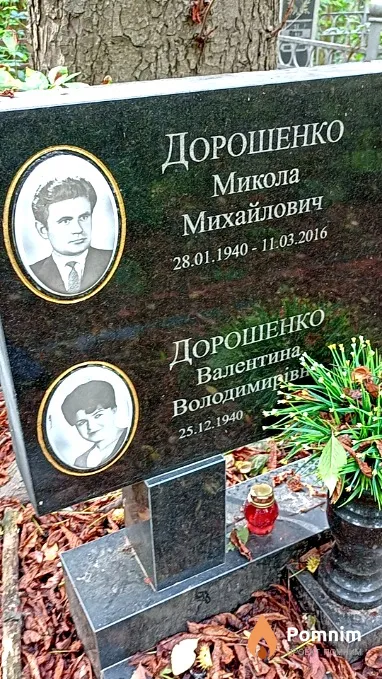 Дорошенко Валентина Володимирівна