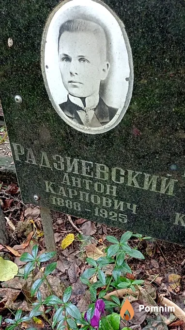Радзиевский Антон Карпович