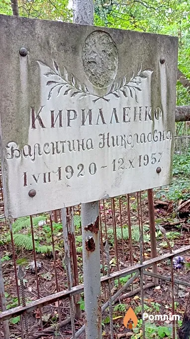 Кирилленко Валентина Николаевна