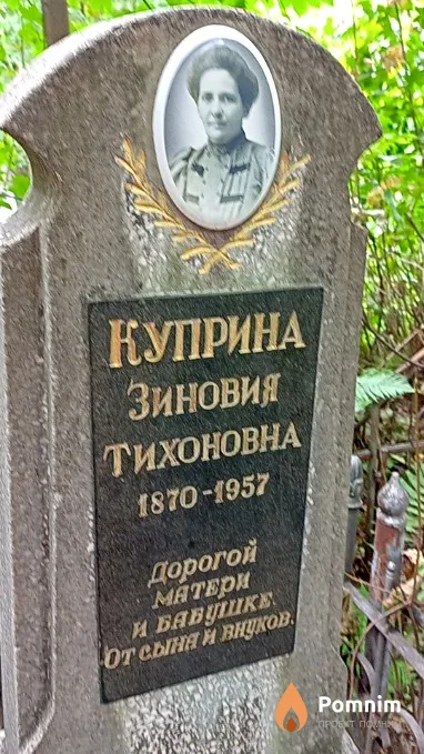 Куприна Зиновия Тихоновна