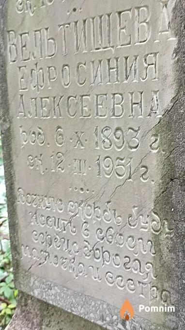 Вельтищева Ефросиния Алексеевна