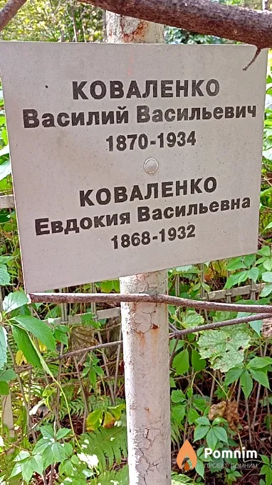 Коваленко Евдокия Васильевна