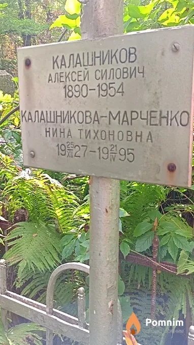 Калашников Алексей Силович