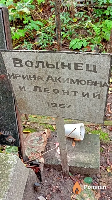 Волынец Леонтий