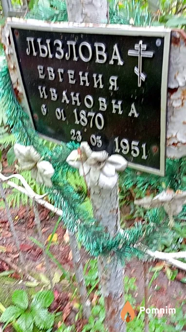 Льзлова Евгения Ивановна