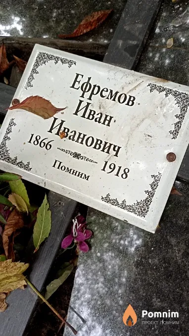 Ефремов Иван Иванович