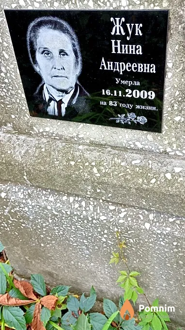 Жук Нина Андреевна